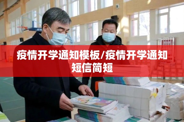 疫情开学通知模板/疫情开学通知短信简短
