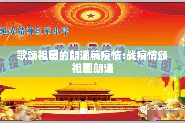 歌颂祖国的朗诵稿疫情:战疫情颂祖国朗诵