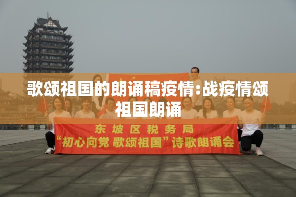 歌颂祖国的朗诵稿疫情:战疫情颂祖国朗诵