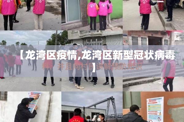 【龙湾区疫情,龙湾区新型冠状病毒】