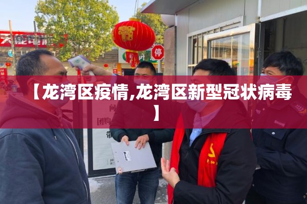 【龙湾区疫情,龙湾区新型冠状病毒】