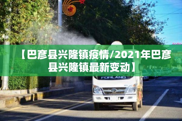 【巴彦县兴隆镇疫情/2021年巴彦县兴隆镇最新变动】