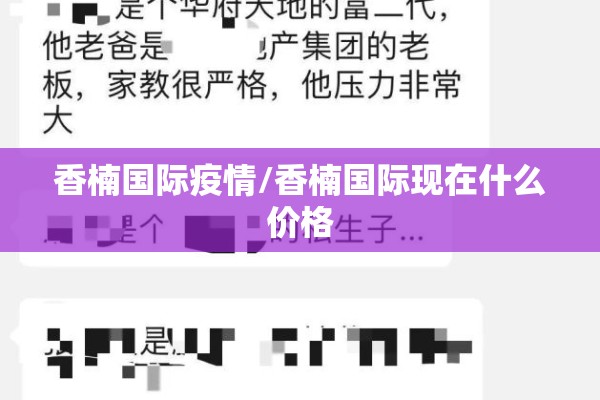香楠国际疫情/香楠国际现在什么价格 香楠国际疫情/香楠国际现在什么价格