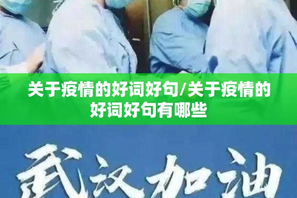 关于疫情的好词好句/关于疫情的好词好句有哪些
