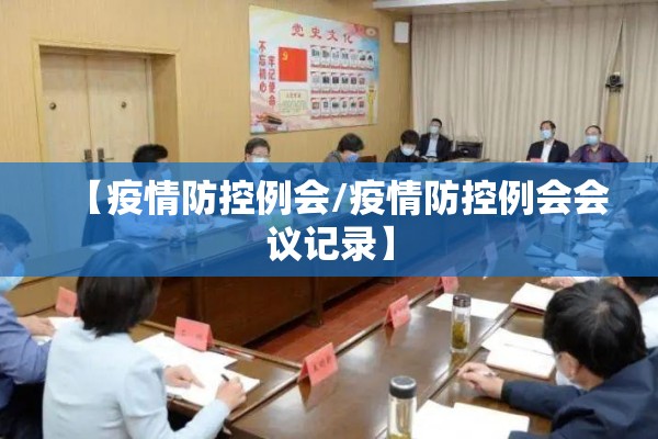 【疫情防控例会/疫情防控例会会议记录】