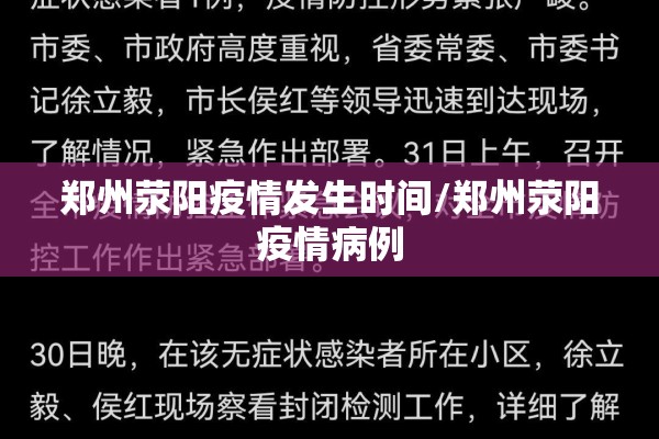 郑州荥阳疫情发生时间/郑州荥阳疫情病例
