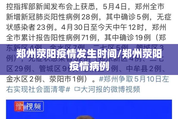 郑州荥阳疫情发生时间/郑州荥阳疫情病例