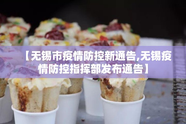 【无锡市疫情防控新通告,无锡疫情防控指挥部发布通告】