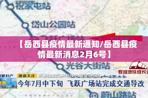 【岳西县疫情最新通知/岳西县疫情最新消息2月6号】
