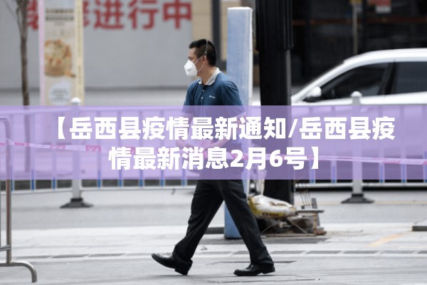【岳西县疫情最新通知/岳西县疫情最新消息2月6号】