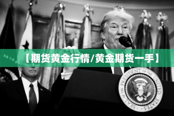 【期货黄金行情/黄金期货一手】