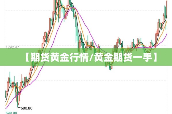 【期货黄金行情/黄金期货一手】