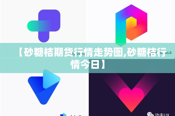 【砂糖桔期货行情走势图,砂糖桔行情今日】 【砂糖桔期货行情走势图,砂糖桔行情今日】