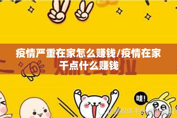 疫情严重在家怎么赚钱/疫情在家干点什么赚钱