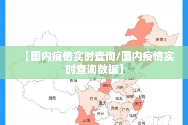 【国内疫情实时查询/国内疫情实时查询数据】