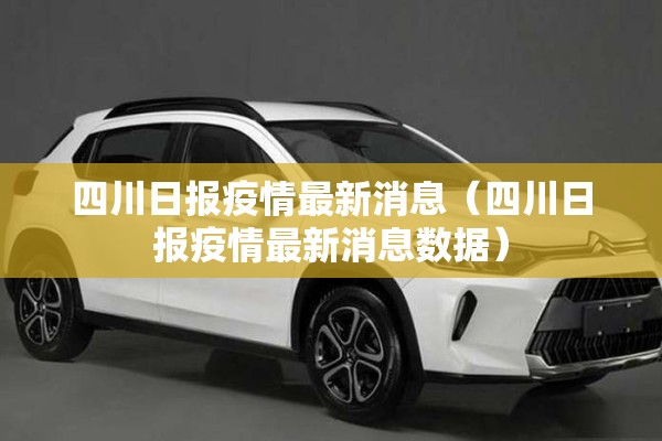 四川日报疫情最新消息(四川日报疫情最新消息数据) 四川日报疫情最新消息(四川日报疫情最新消息数据)