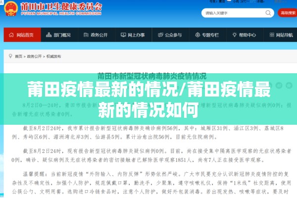 莆田疫情最新的情况/莆田疫情最新的情况如何