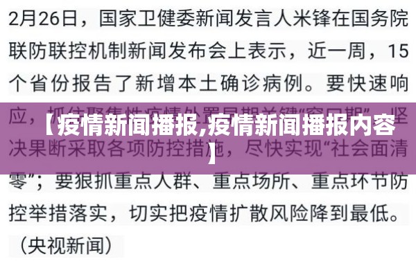 【疫情新闻播报,疫情新闻播报内容】