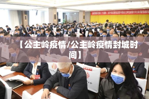 【公主岭疫情/公主岭疫情封城时间】