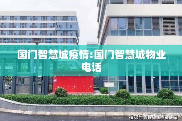 国门智慧城疫情:国门智慧城物业电话