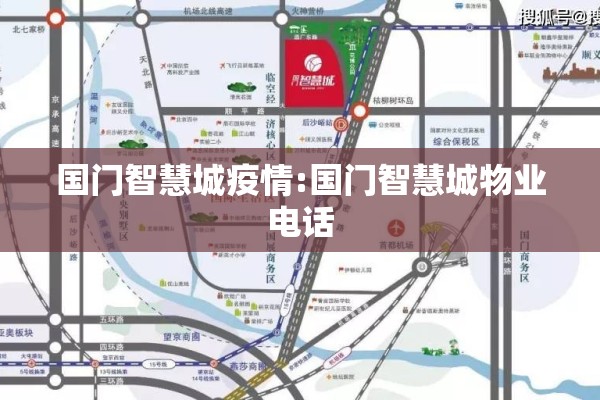 国门智慧城疫情:国门智慧城物业电话