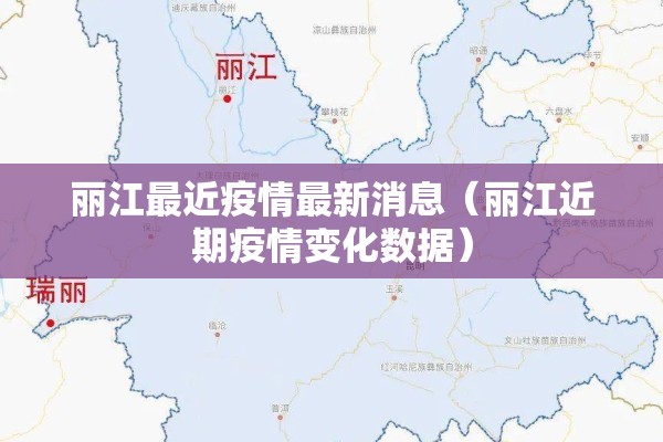 丽江最近疫情最新消息（丽江近期疫情变化数据）