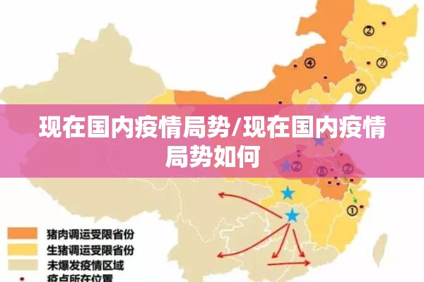 现在国内疫情局势/现在国内疫情局势如何 现在国内疫情局势/现在国内疫情局势如何