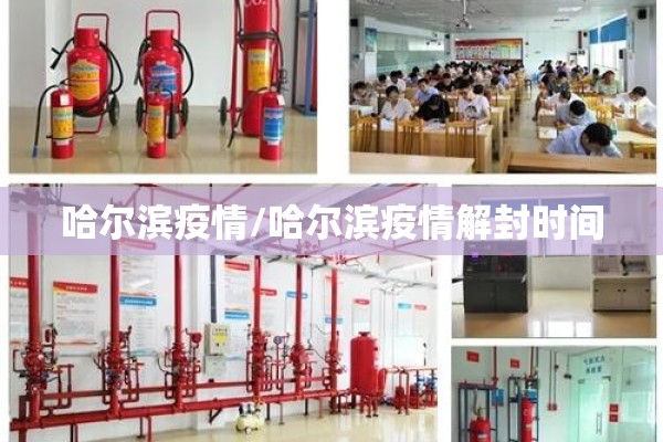 哈尔滨疫情/哈尔滨疫情解封时间