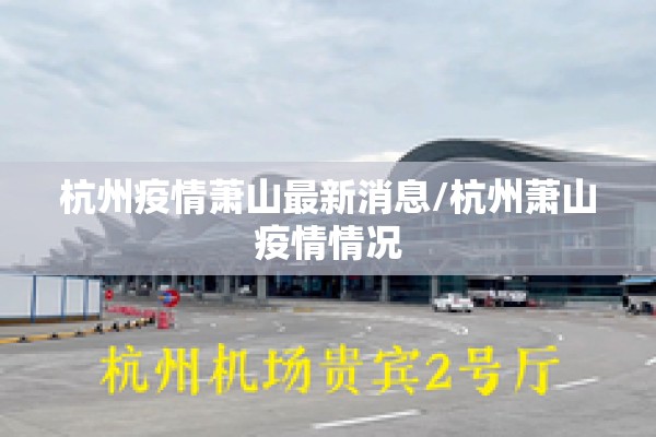杭州疫情萧山最新消息/杭州萧山疫情情况