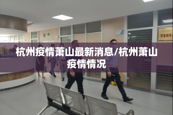 杭州疫情萧山最新消息/杭州萧山疫情情况