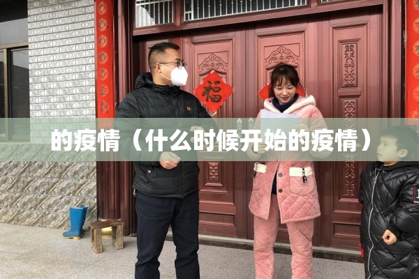 的疫情(什么时候开始的疫情) 的疫情(什么时候开始的疫情)