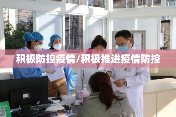 积极防控疫情/积极推进疫情防控