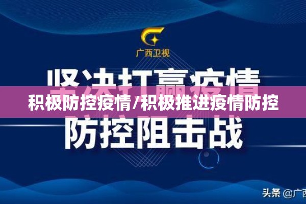 积极防控疫情/积极推进疫情防控