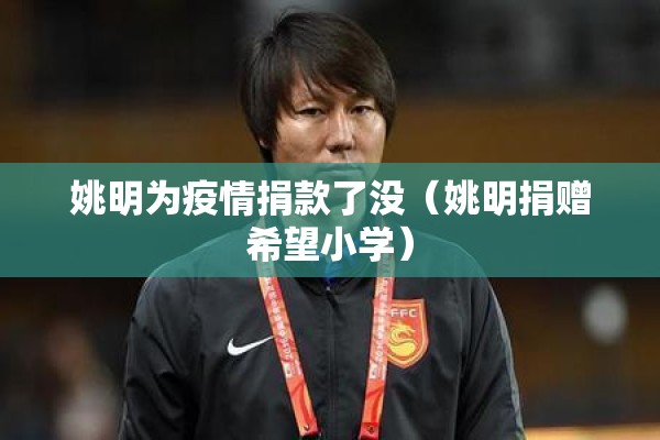姚明为疫情捐款了没(姚明捐赠希望小学) 姚明为疫情捐款了没(姚明捐赠希望小学)
