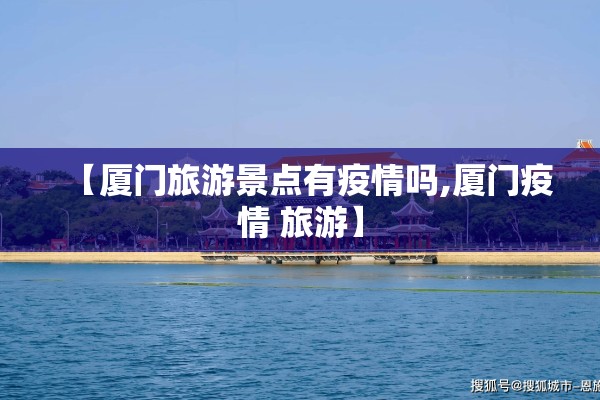 【厦门旅游景点有疫情吗,厦门疫情 旅游】 【厦门旅游景点有疫情吗,厦门疫情 旅游】