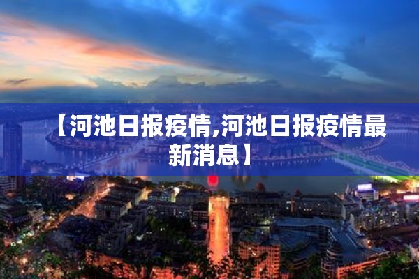 【河池日报疫情,河池日报疫情最新消息】
