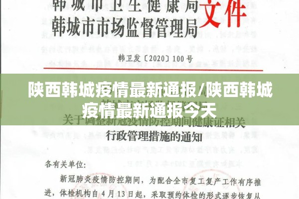 陕西韩城疫情最新通报/陕西韩城疫情最新通报今天 陕西韩城疫情最新通报/陕西韩城疫情最新通报今天
