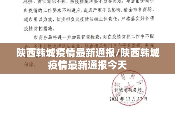 陕西韩城疫情最新通报/陕西韩城疫情最新通报今天 陕西韩城疫情最新通报/陕西韩城疫情最新通报今天