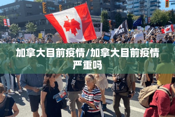 加拿大目前疫情/加拿大目前疫情严重吗 加拿大目前疫情/加拿大目前疫情严重吗