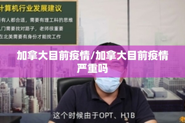 加拿大目前疫情/加拿大目前疫情严重吗 加拿大目前疫情/加拿大目前疫情严重吗