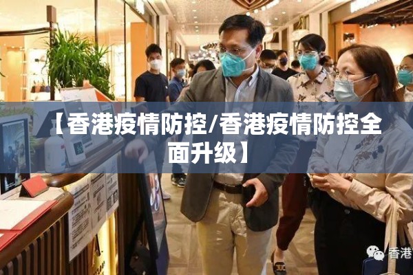 【香港疫情防控/香港疫情防控全面升级】 【香港疫情防控/香港疫情防控全面升级】