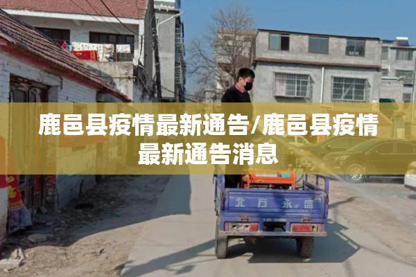 鹿邑县疫情最新通告/鹿邑县疫情最新通告消息 鹿邑县疫情最新通告/鹿邑县疫情最新通告消息