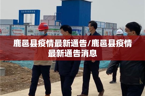 鹿邑县疫情最新通告/鹿邑县疫情最新通告消息 鹿邑县疫情最新通告/鹿邑县疫情最新通告消息