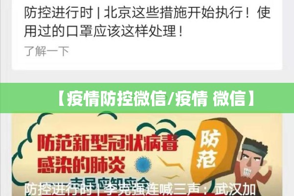 【疫情防控微信/疫情 微信】 【疫情防控微信/疫情 微信】