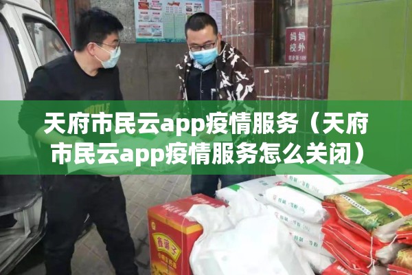 天府市民云app疫情服务（天府市民云app疫情服务怎么关闭）