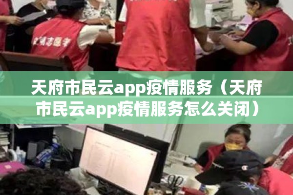 天府市民云app疫情服务(天府市民云app疫情服务怎么关闭) 天府市民云app疫情服务(天府市民云app疫情服务怎么关闭)