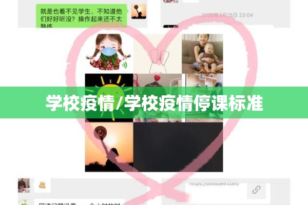 学校疫情/学校疫情停课标准