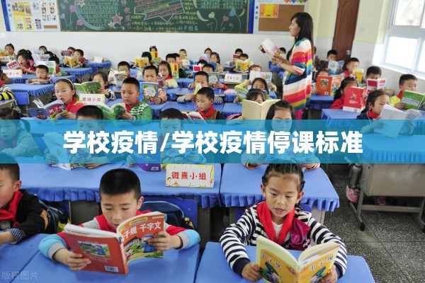 学校疫情/学校疫情停课标准