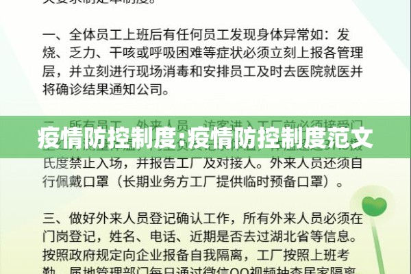 疫情防控制度:疫情防控制度范文 疫情防控制度:疫情防控制度范文
