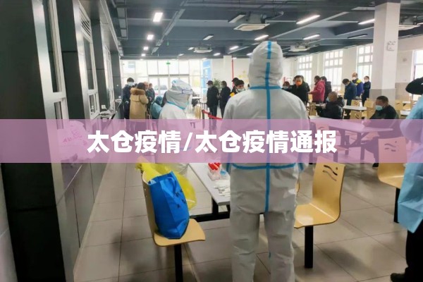 太仓疫情/太仓疫情通报 太仓疫情/太仓疫情通报